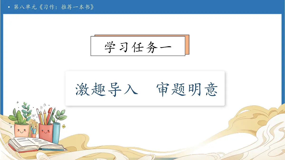 【任务型备课】统编版语文五年级上册-习作：推荐一本书（课件）第6页