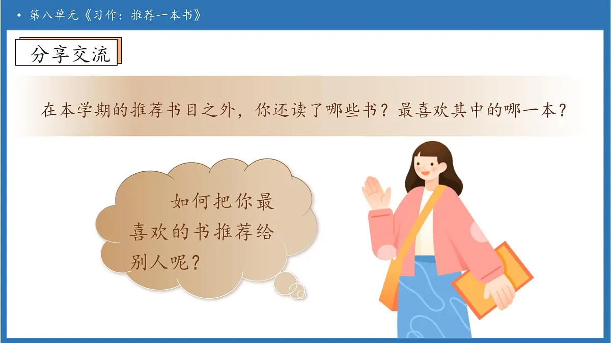 【任务型备课】统编版语文五年级上册-习作：推荐一本书（课件）第8页