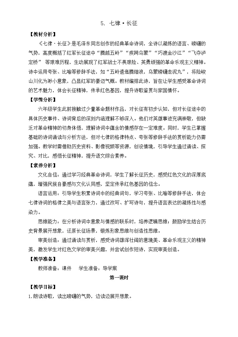 【任务型备课】统编版语文六上-5. 七律·长征（第1课时）（教案）第1页