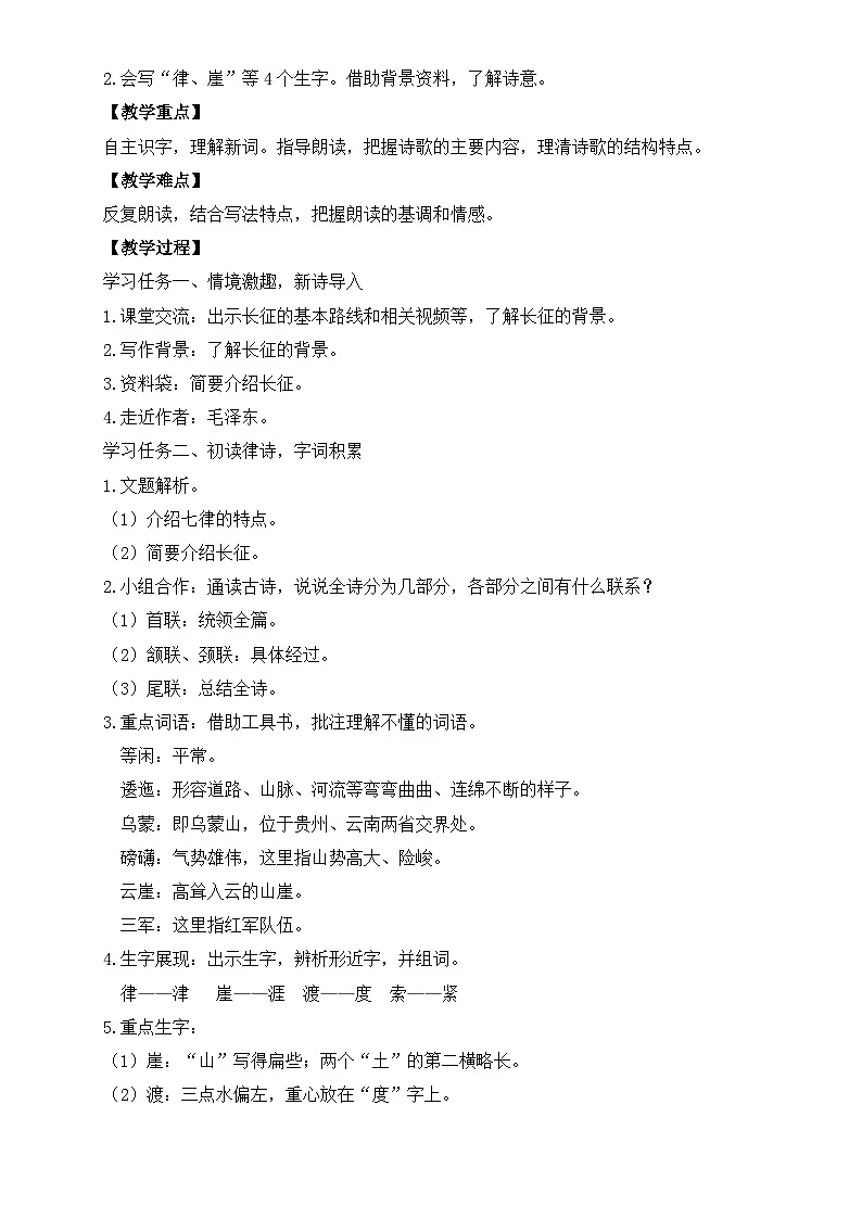 【任务型备课】统编版语文六上-5. 七律·长征（第1课时）（教案）第2页