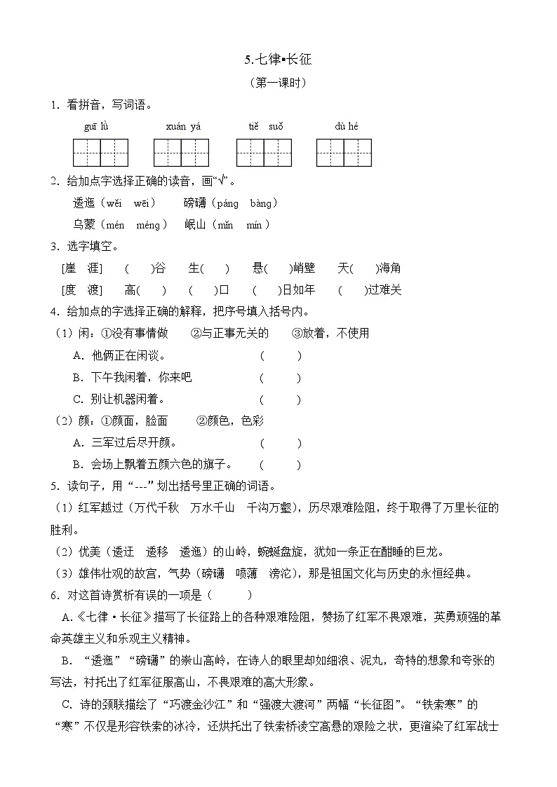 【任务型备课】统编版语文六上-5. 七律·长征（第1课时）（作业）第1页