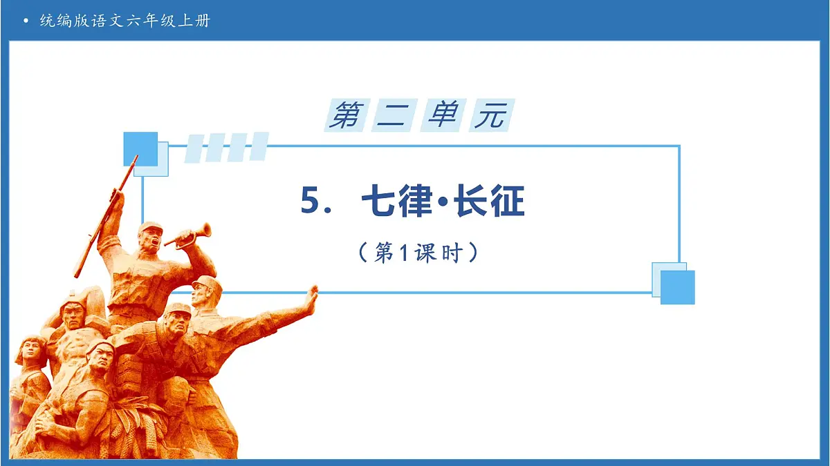 【任务型备课】统编版语文六上-5. 七律·长征（第1课时）（课件）第1页