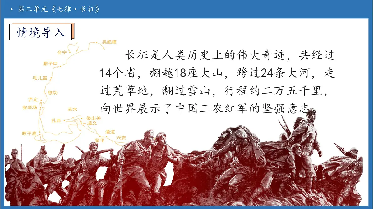 【任务型备课】统编版语文六上-5. 七律·长征（第1课时）（课件）第8页