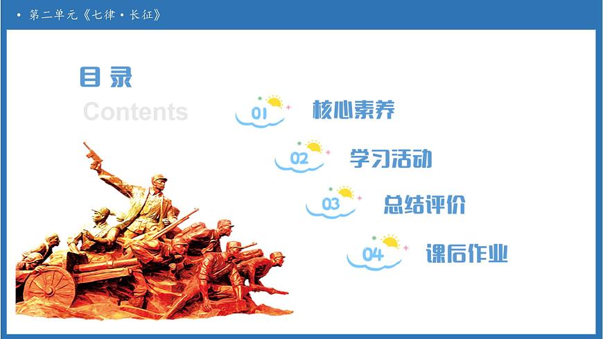 【任务型备课】统编版语文六上-5. 七律·长征（第2课时）（课件）第2页