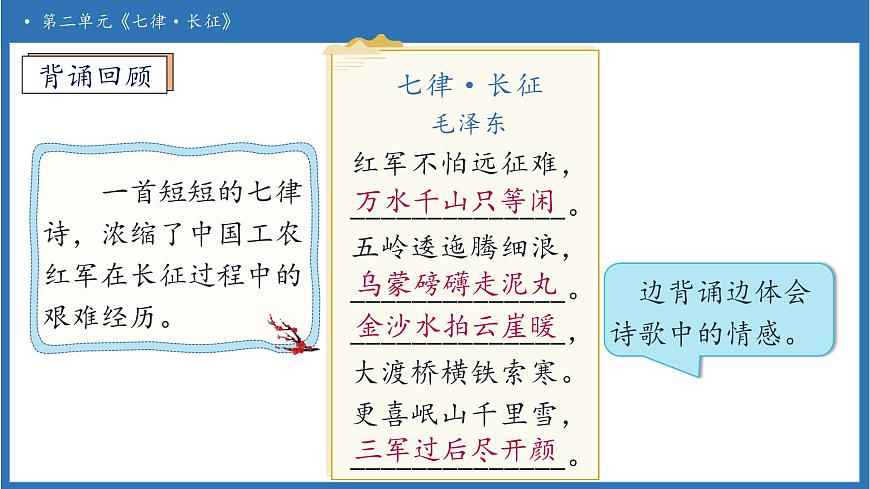 【任务型备课】统编版语文六上-5. 七律·长征（第2课时）（课件）第8页