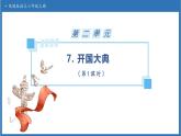 【任务型备课】统编版语文六上-7. 开国大典（第2课时）（课件+教案+作业）