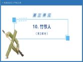 【任务型备课】统编版语文六上-10. 竹节人（第2课时）（课件+教案+作业）