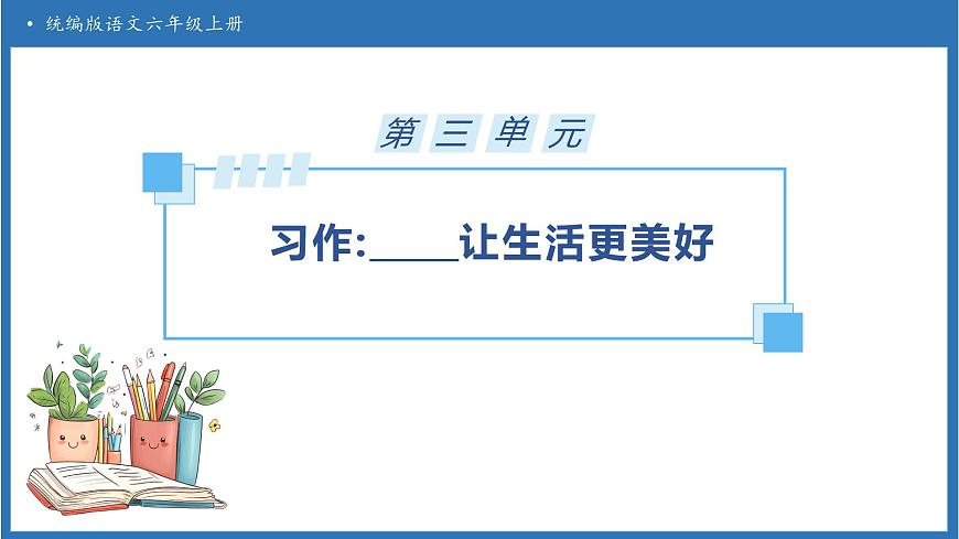【任务型备课】统编版语文六上-习作：____让生活更美好（课件）第1页