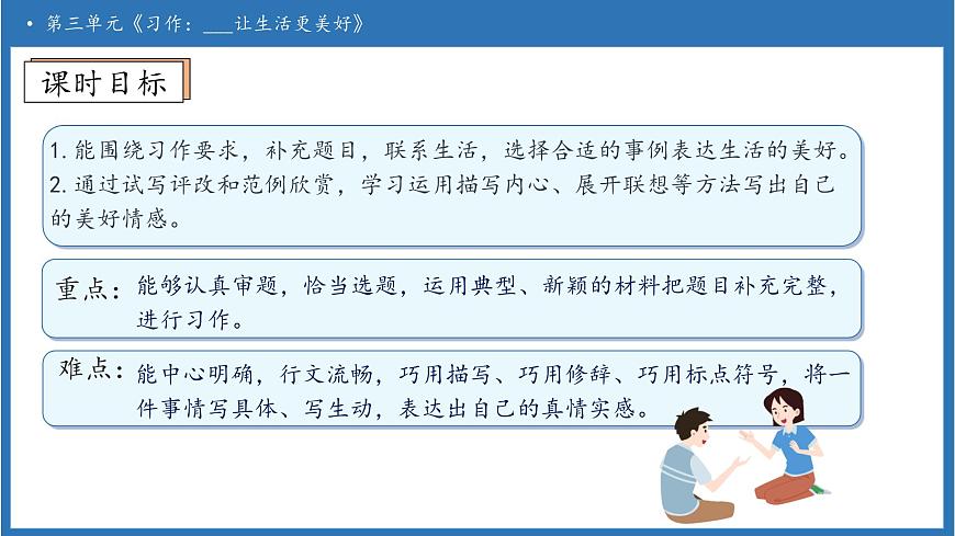 【任务型备课】统编版语文六上-习作：____让生活更美好（课件）第5页