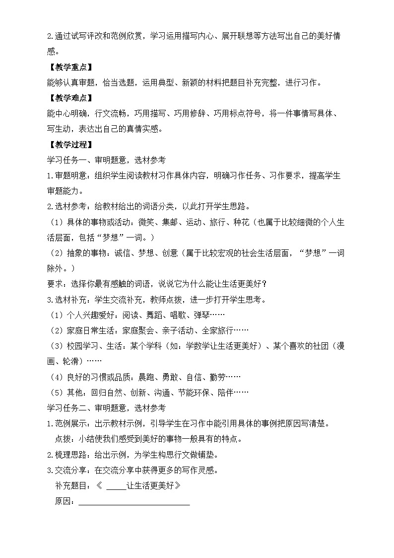 【任务型备课】统编版语文六上-习作：____让生活更美好（教案）第2页