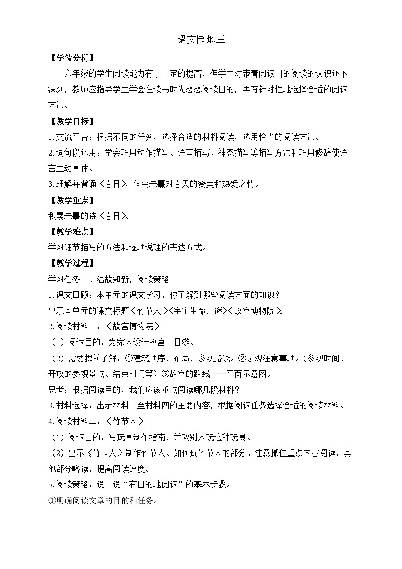 【任务型备课】统编版语文六上-语文园地三（教案）第1页