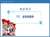 【任务型备课】统编版语文六上-15. 金色的鱼钩（课件+教案+作业）