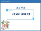 【任务型备课】统编版语文六上-口语交际：请你支持我（课件+教案+作业）