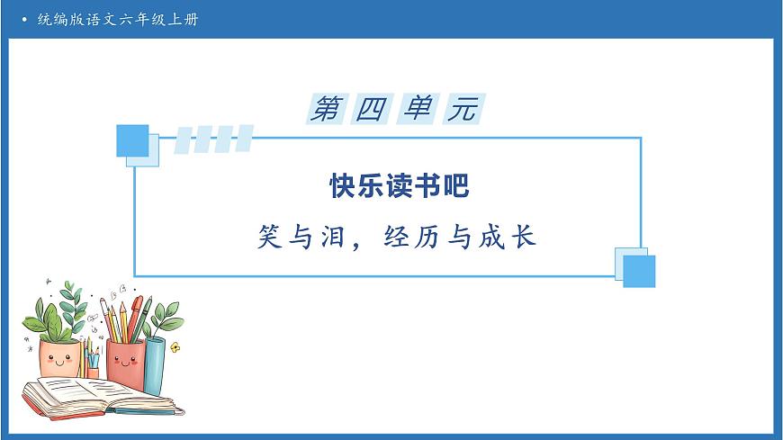 【任务型备课】统编版语文六上-快乐读书吧：笑与泪，经历与成长（课件）第1页