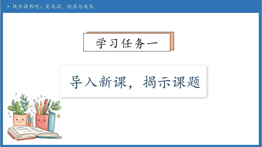 【任务型备课】统编版语文六上-快乐读书吧：笑与泪，经历与成长（课件）第7页