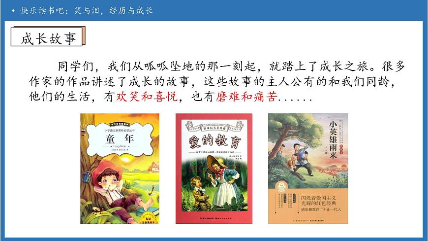 【任务型备课】统编版语文六上-快乐读书吧：笑与泪，经历与成长（课件）第8页
