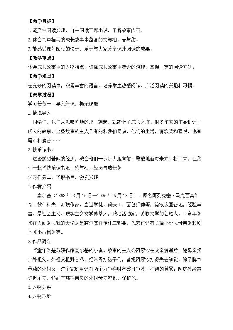 【任务型备课】统编版语文六上-快乐读书吧：笑与泪，经历与成长（教案）第2页
