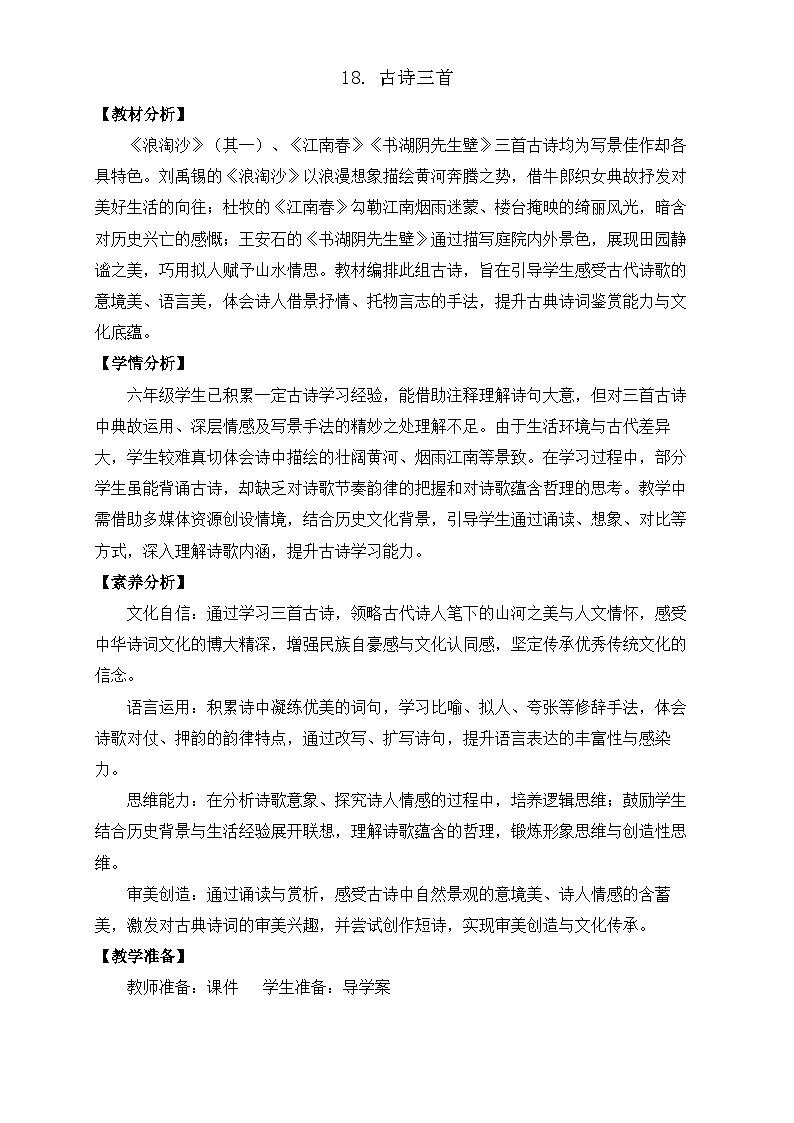 【任务型备课】统编版语文六上-18. 古诗三首（第2课时）（教案）第1页