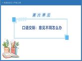 【任务型备课】统编版语文六上-口语交际：意见不同怎么办（课件+教案+作业）