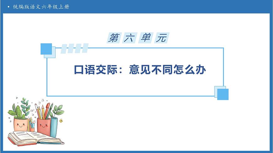 【任务型备课】统编版语文六上-口语交际：意见不同怎么办（课件）第1页