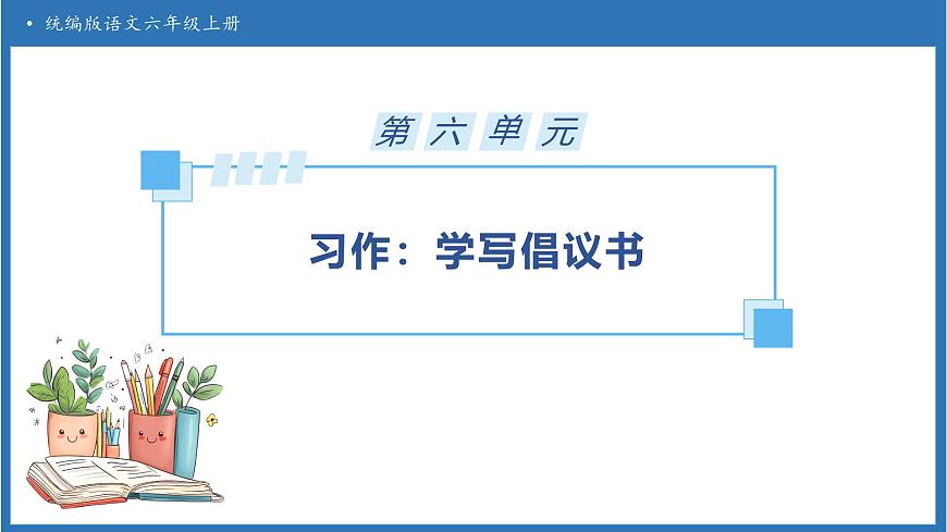 【任务型备课】统编版语文六上-习作：学写倡议书（课件）第1页