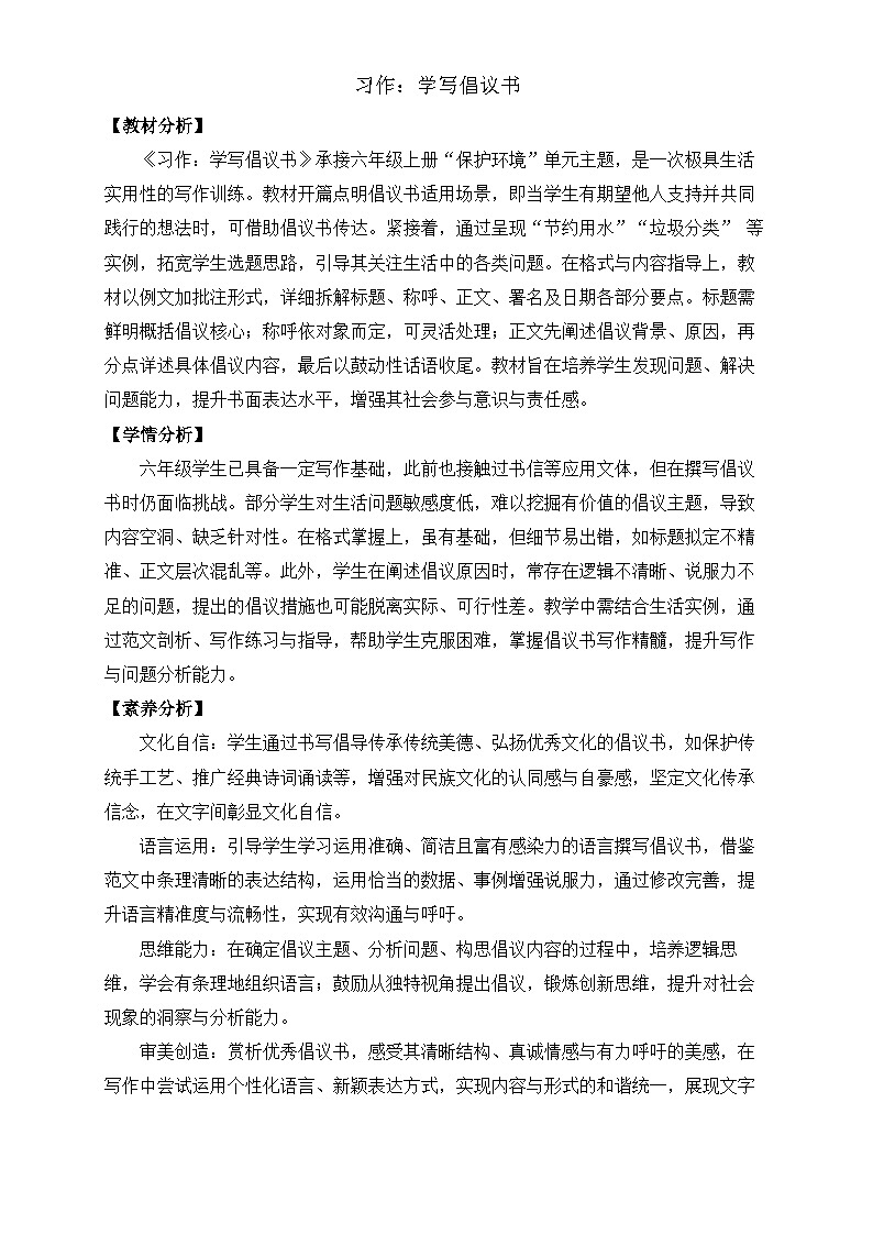 【任务型备课】统编版语文六上-习作：学写倡议书（教案）第1页