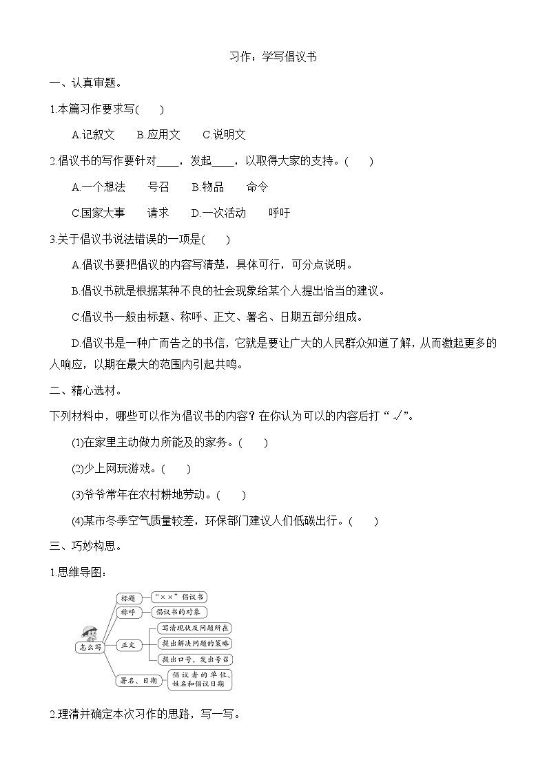 【任务型备课】统编版语文六上-习作：学写倡议书（作业）第1页