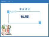 【任务型备课】统编版语文六上-语文园地六（课件+教案+作业）