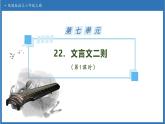 【任務(wù)型備課】統(tǒng)編版語(yǔ)文六上-22. 文言文二則（第1課時(shí)）（課件+教案+作業(yè)）
