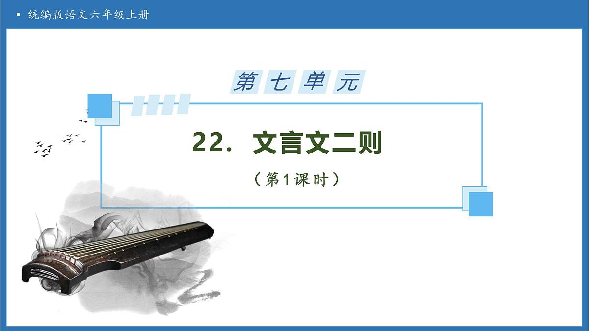 【任务型备课】统编版语文六上-22. 文言文二则（第1课时）（课件）第1页