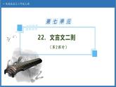 【任務(wù)型備課】統(tǒng)編版語(yǔ)文六上-22. 文言文二則（第2課時(shí)）（課件+教案+作業(yè)）