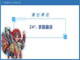 【任务型备课】统编版语文六上-24. 京剧趣谈（课件+教案+作业）