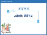 【任務(wù)型備課】統(tǒng)編版語(yǔ)文六上-口語(yǔ)交際：聊聊書(shū)法（課件+教案+作業(yè)）