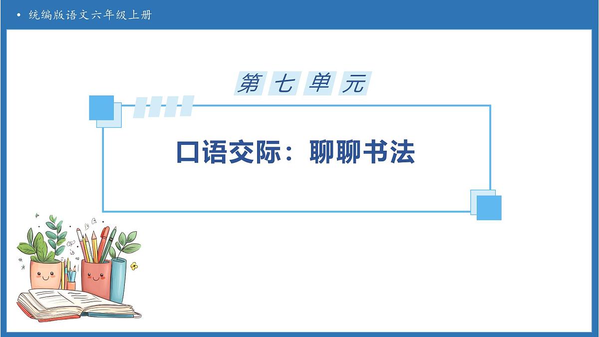 【任务型备课】统编版语文六上-口语交际：聊聊书法（课件）第1页