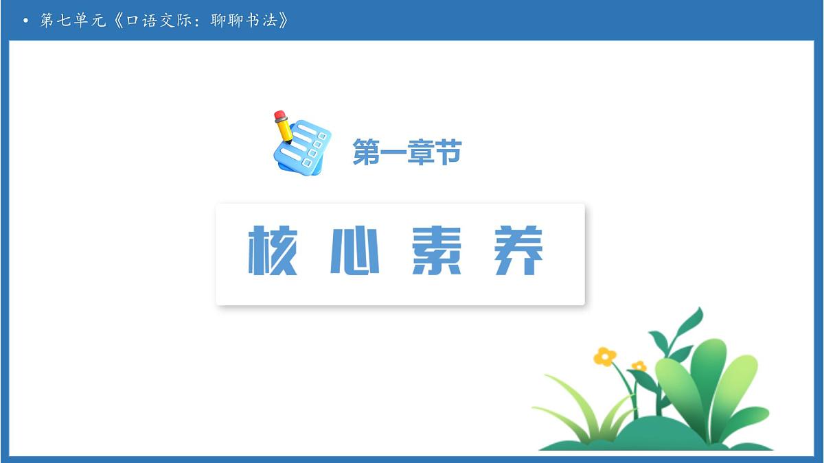【任务型备课】统编版语文六上-口语交际：聊聊书法（课件）第3页