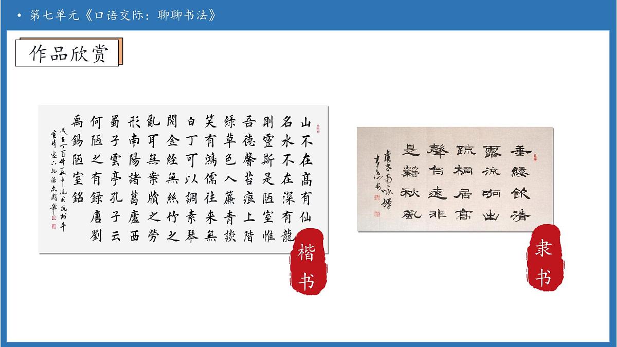 【任务型备课】统编版语文六上-口语交际：聊聊书法（课件）第8页