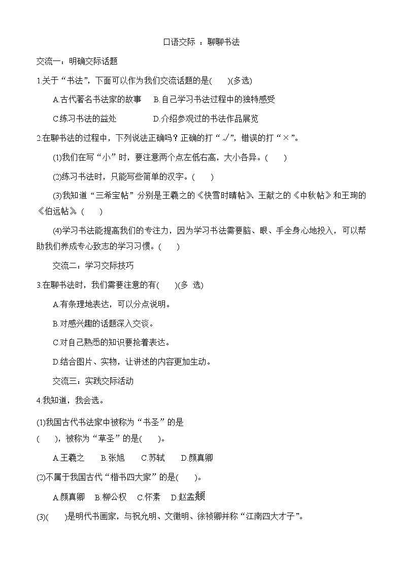 【任务型备课】统编版语文六上-口语交际：聊聊书法（作业）第1页