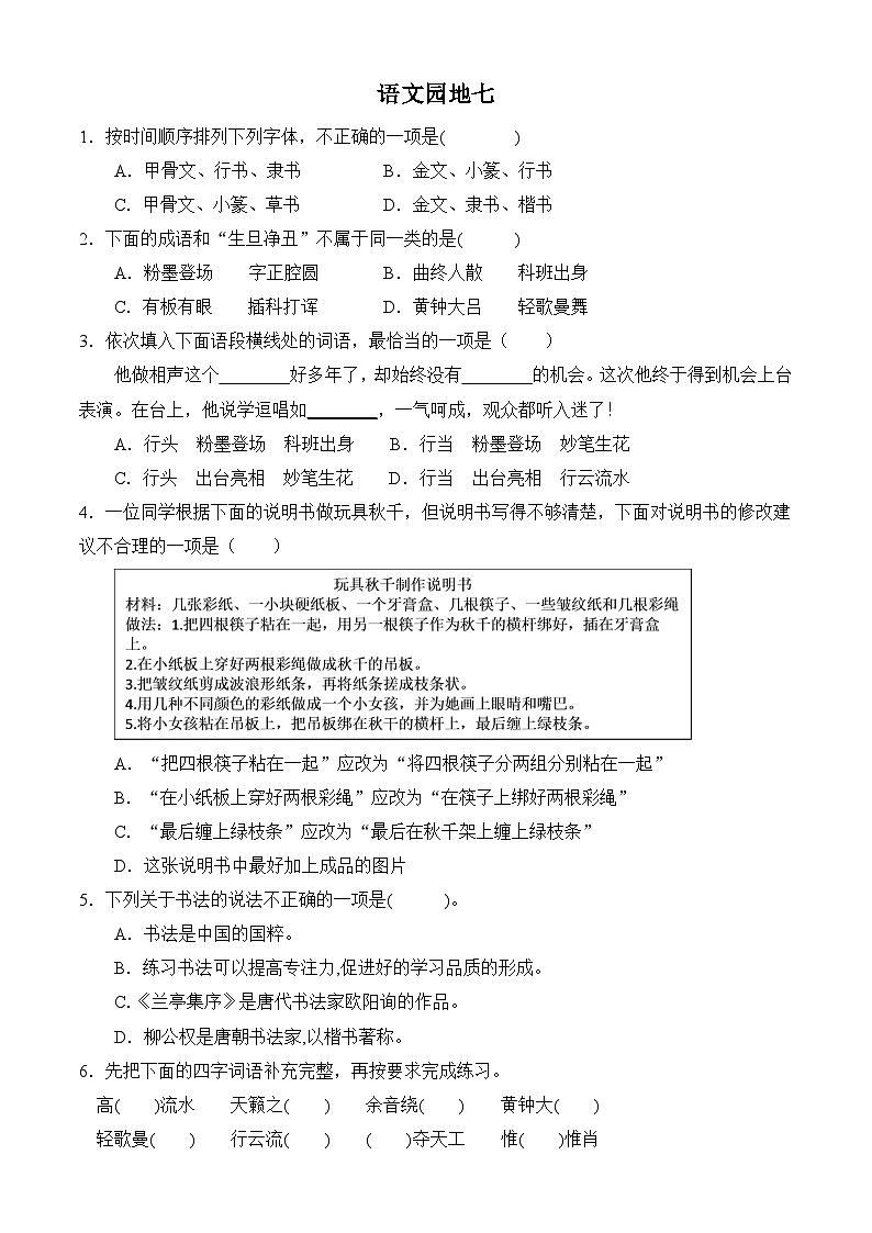 【任务型备课】统编版语文六上-语文园地七（作业）第1页