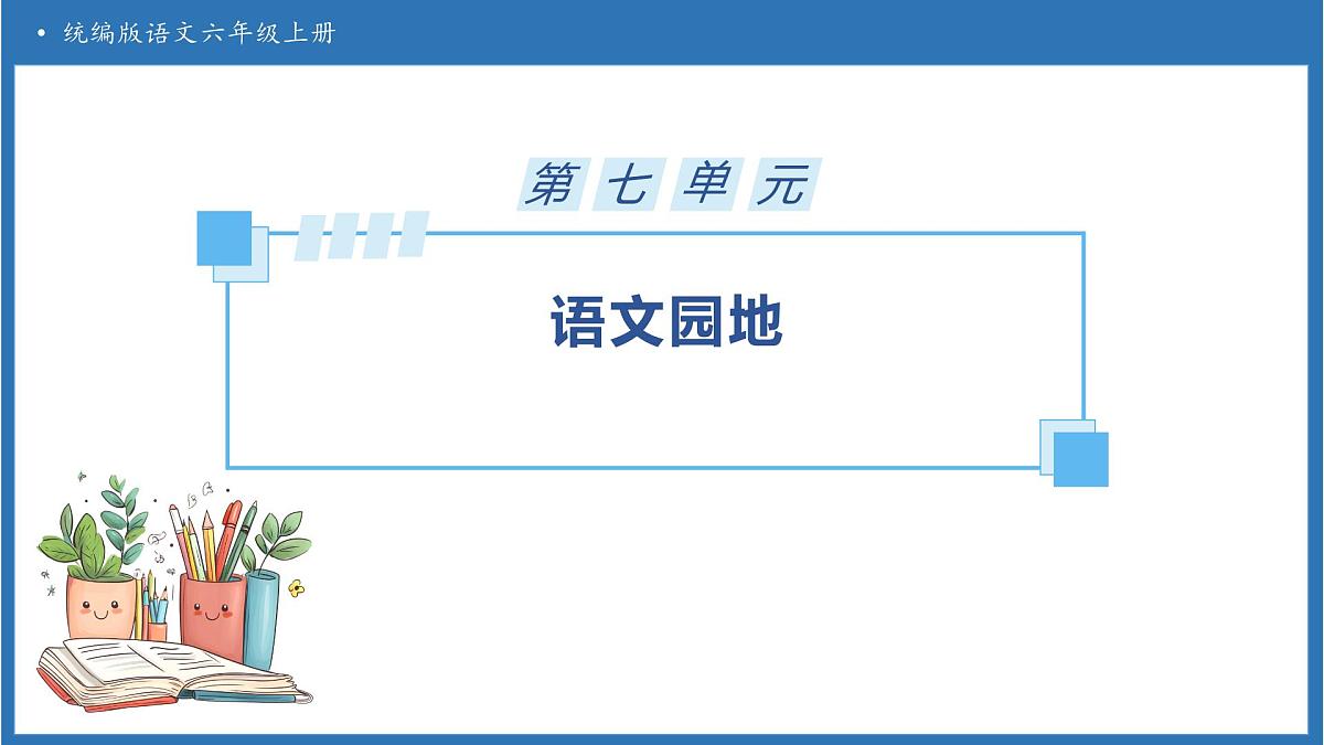 【任务型备课】统编版语文六上-语文园地七（课件）第1页