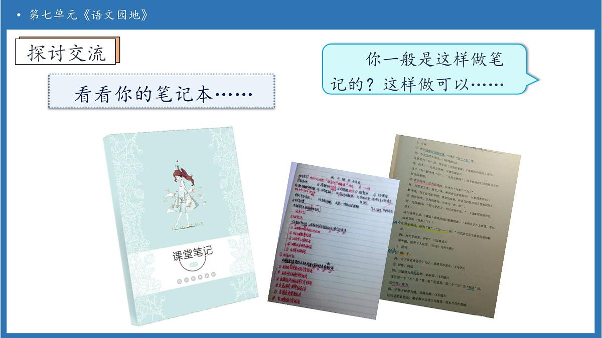 【任务型备课】统编版语文六上-语文园地七（课件）第8页