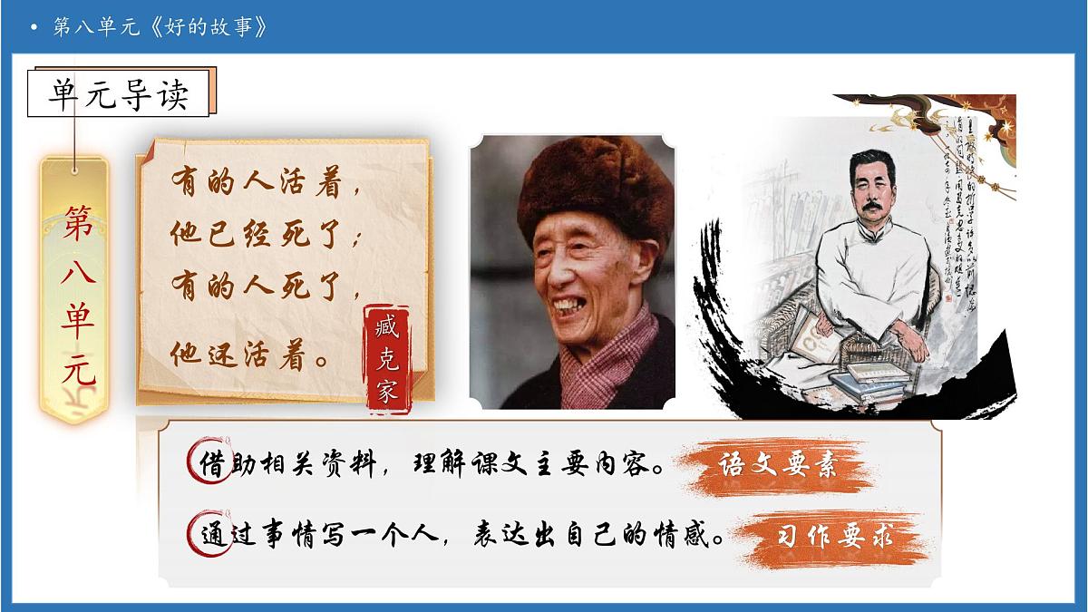 【任务型备课】统编版语文六上-26. 好的故事（第1课时）（课件）第4页