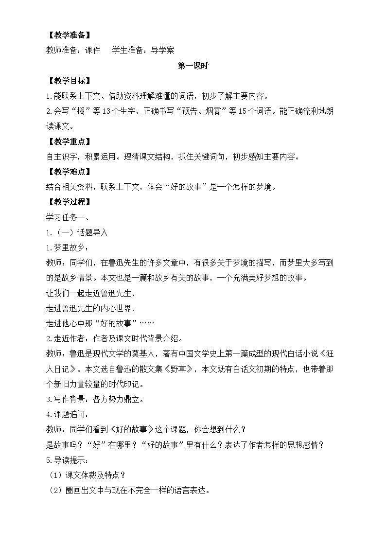 【任务型备课】统编版语文六上-26. 好的故事（第1课时）（教案）第2页