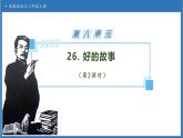 【任务型备课】统编版语文六上-26. 好的故事（第2课时）（课件+教案+作业）