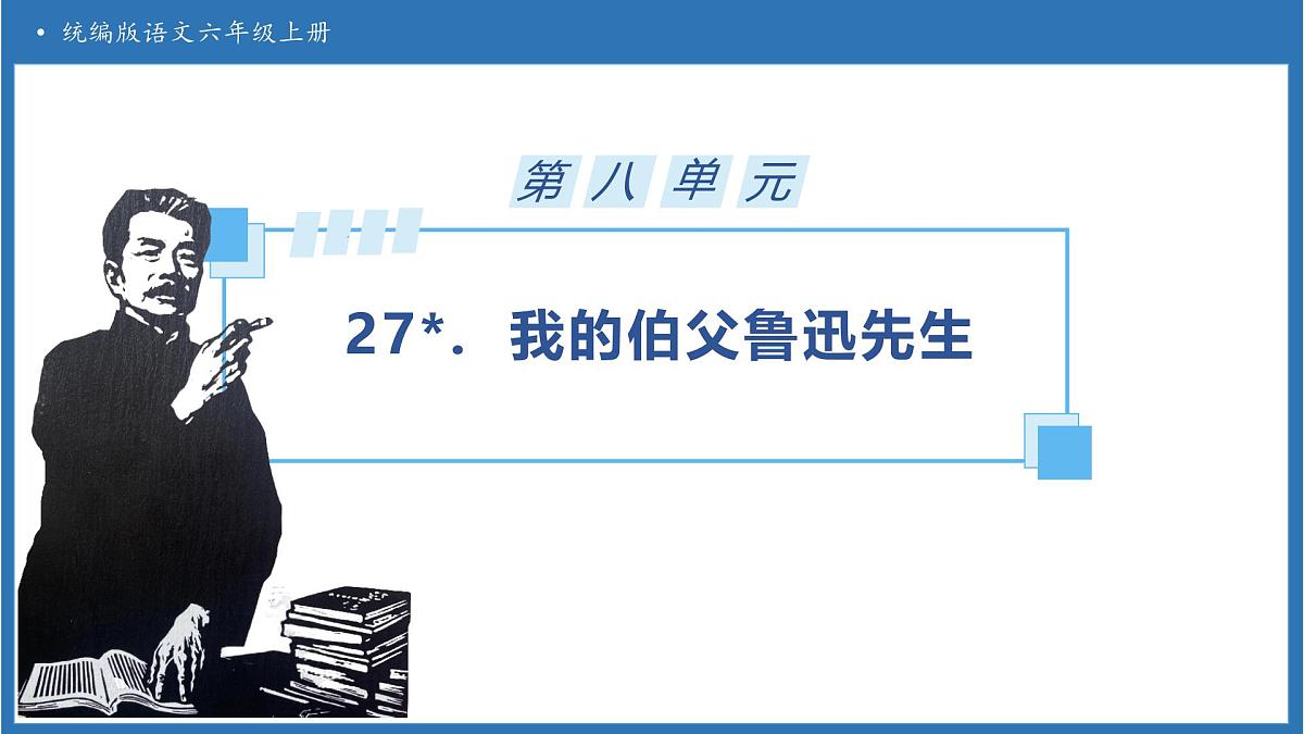 【任务型备课】统编版语文六上-27. 我的伯父鲁迅先生（课件）第1页