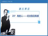 【任务型备课】统编版语文六上-28. 有的人-纪念鲁迅有感（课件+教案+作业）