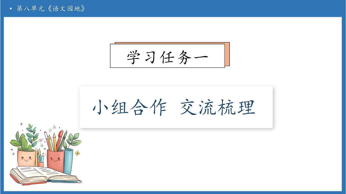 【任务型备课】统编版语文六上-语文园地八（课件）第7页