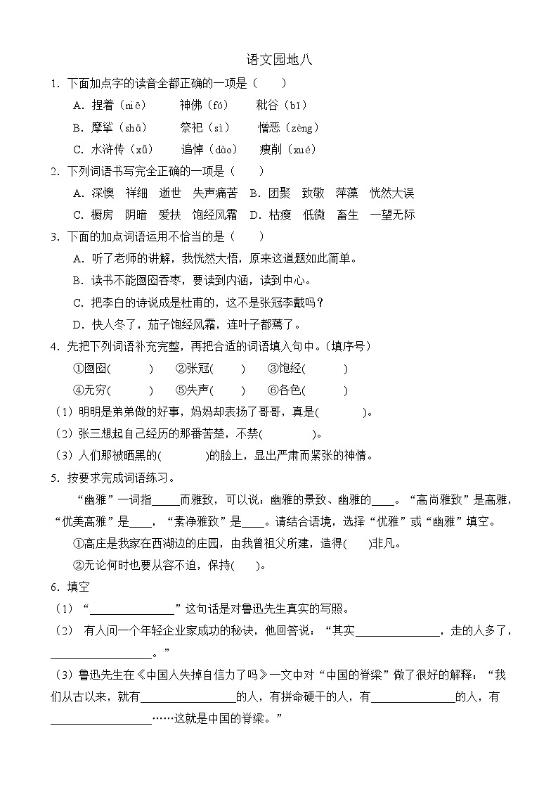 【任务型备课】统编版语文六上-语文园地八（作业）第1页