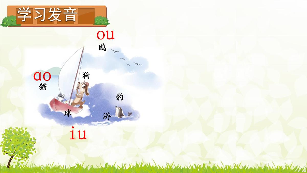 小学  语文  统编版（2024）  一年级上册（2024）  第四单元 汉语拼音11 ao ou iu 课件第2页