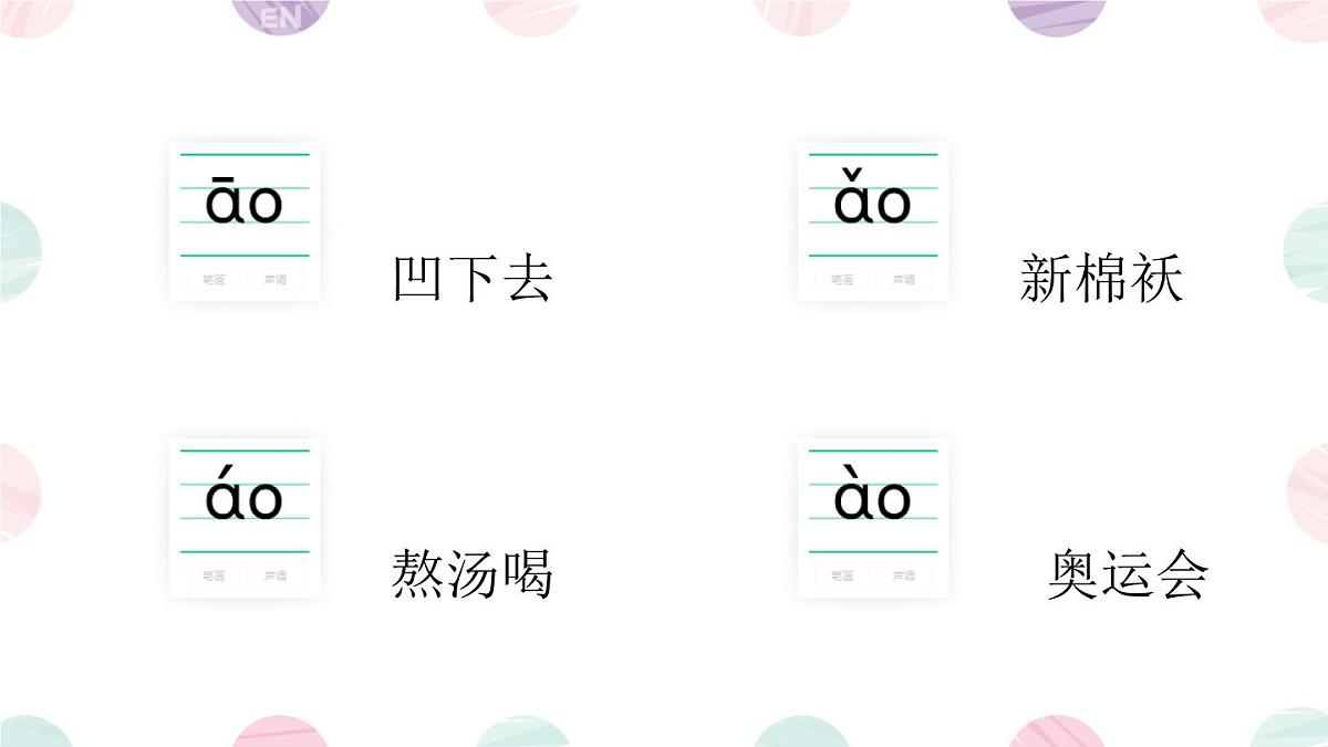 小学  语文  统编版（2024）  一年级上册（2024）  第四单元 汉语拼音11 ao ou iu 课件第5页