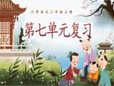 【25秋】統(tǒng)編版小學(xué)語文二年級上冊-第七單元復(fù)習(xí)課件